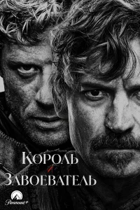 Король и завоеватель