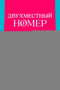 Двухместный номер
